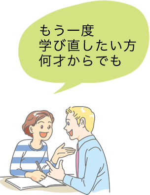 もう一度学び直したい方何才からでも